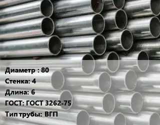 Труба оцинкованная 80 s=4 L=6 ГОСТ: ГОСТ 3262-75 ВГП